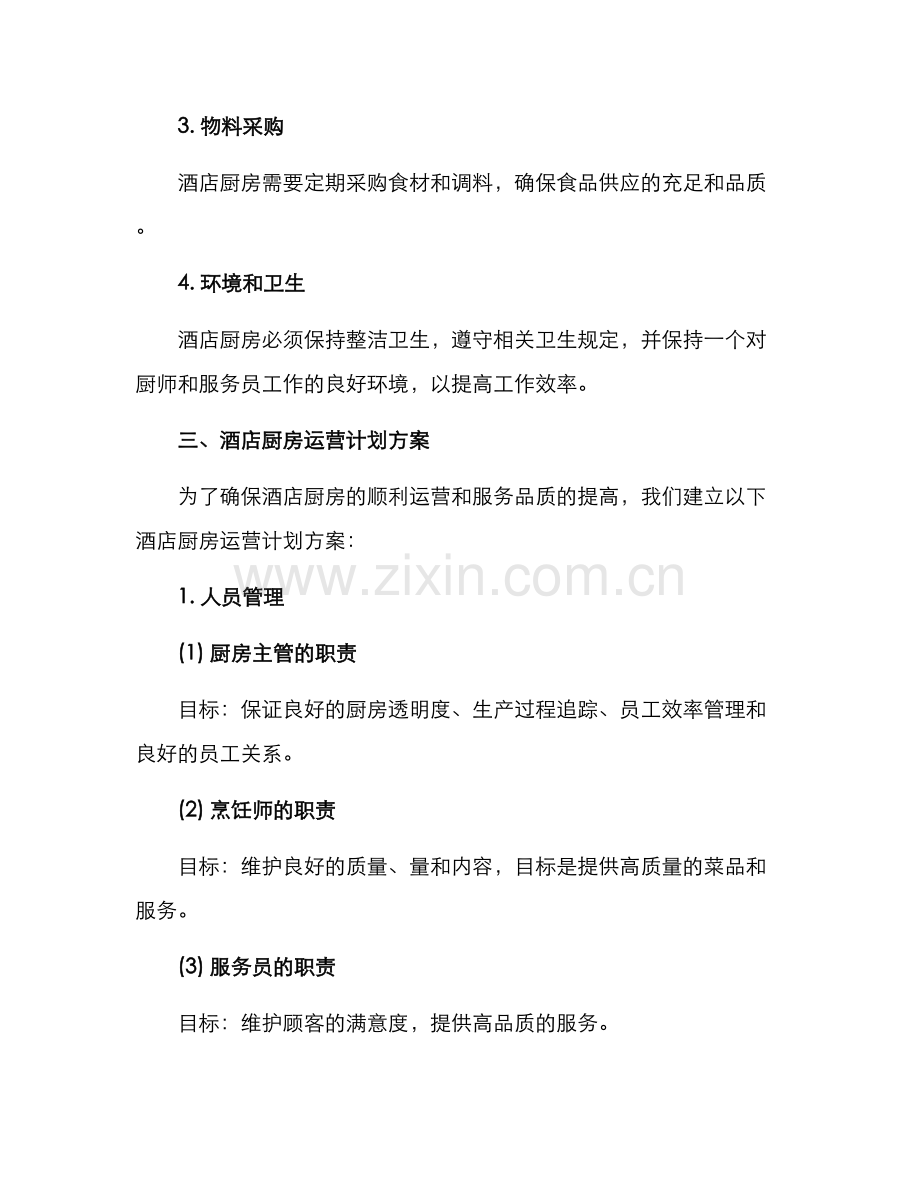 酒店厨房运营计划方案.docx_第2页
