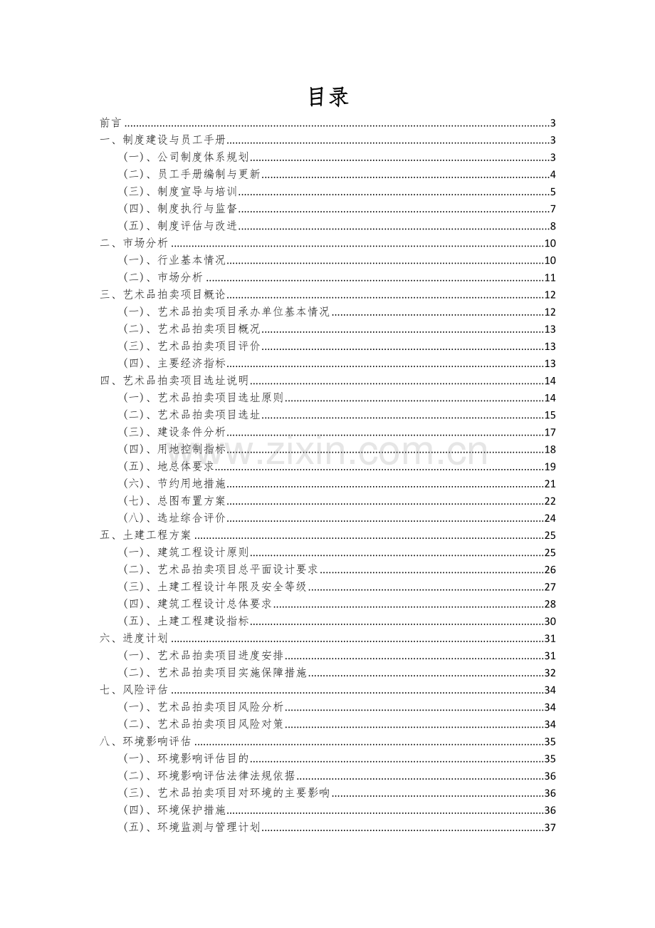 2024年艺术品拍卖项目可行性研究报告.docx_第2页