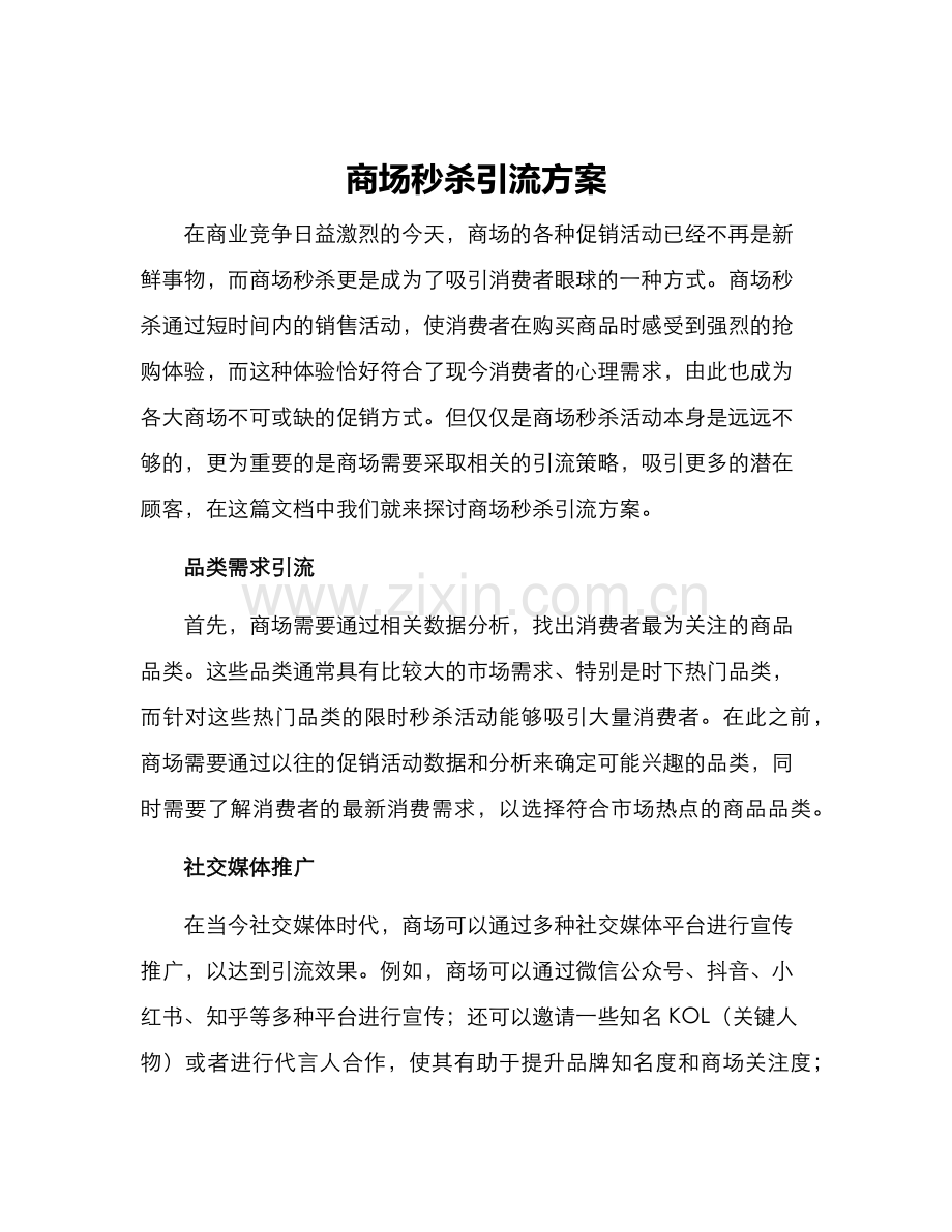 商场秒杀引流方案.docx_第1页