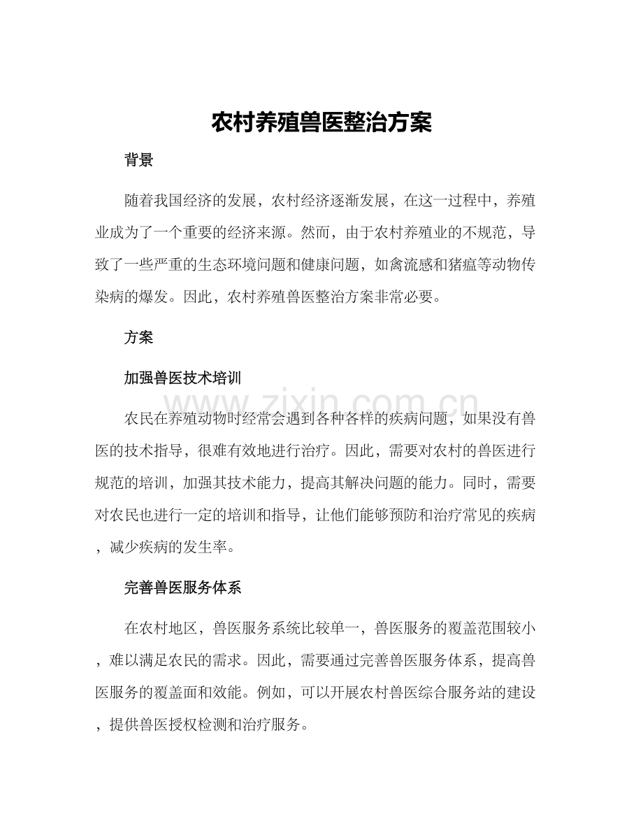农村养殖兽医整治方案.docx_第1页