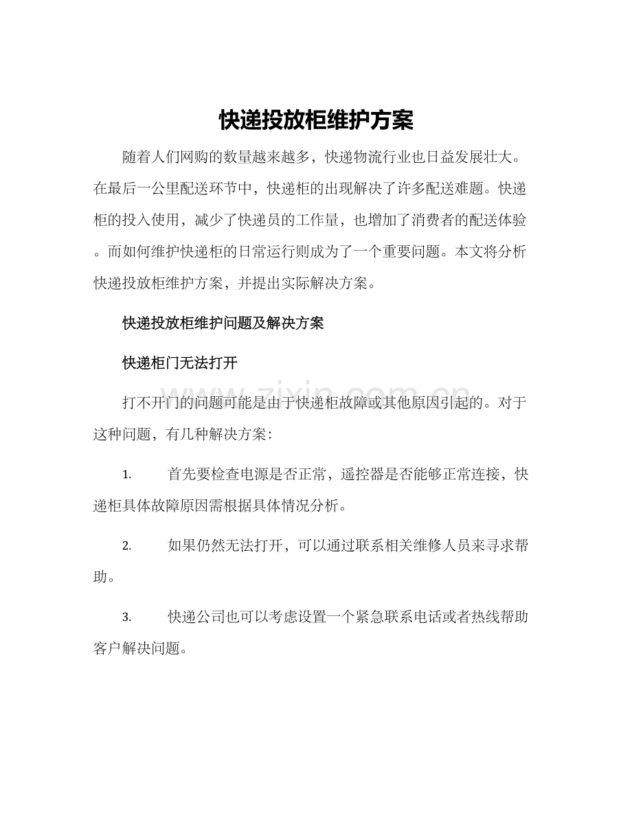快递投放柜维护方案.docx_第1页