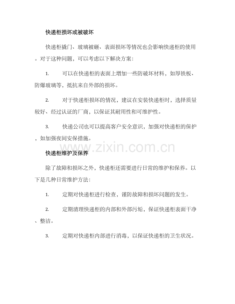 快递投放柜维护方案.docx_第2页