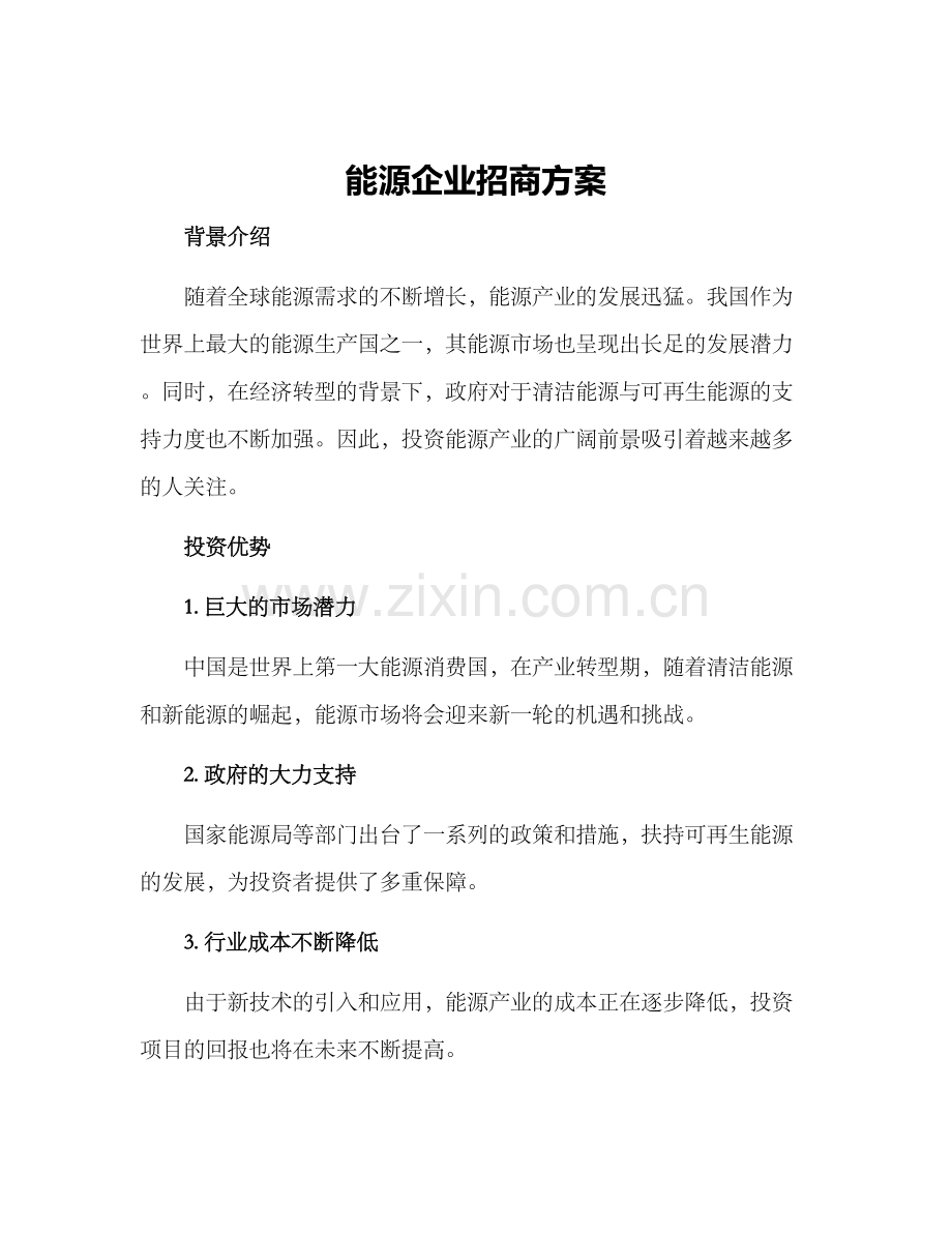 能源企业招商方案.docx_第1页