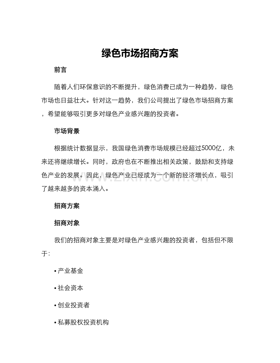 绿色市场招商方案.docx_第1页