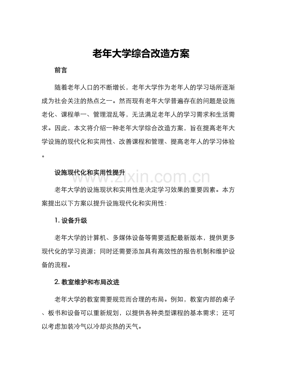 老年大学综合改造方案.docx_第1页
