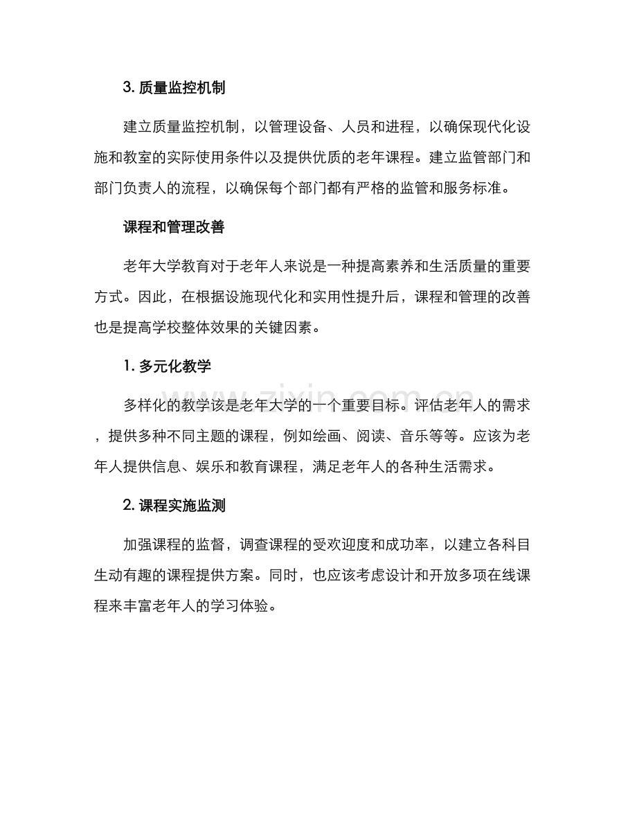 老年大学综合改造方案.docx_第2页