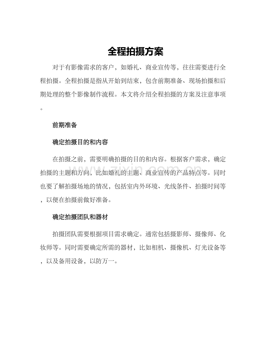 全程拍摄方案.docx_第1页