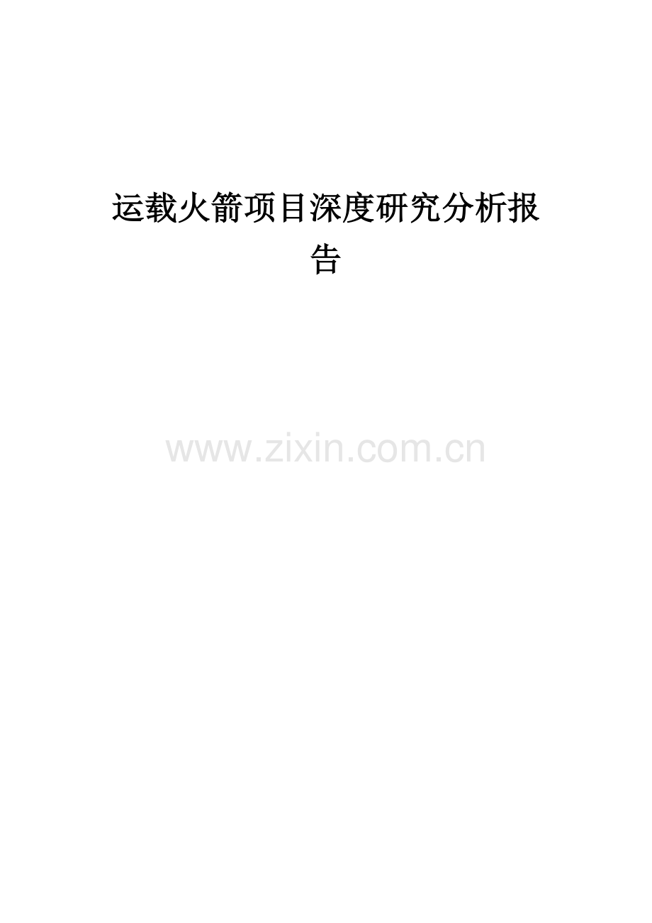 2024年运载火箭项目深度研究分析报告.docx_第1页