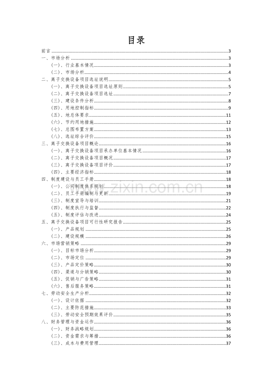 2024年离子交换设备项目可行性分析报告.docx_第2页