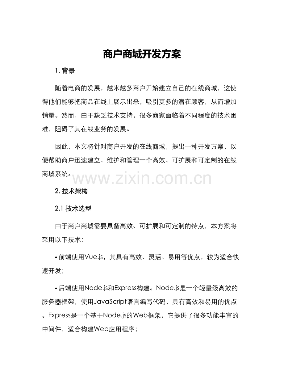 商户商城开发方案.docx_第1页