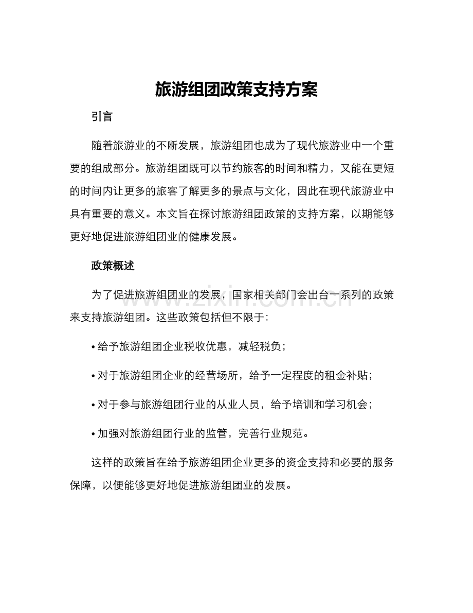 旅游组团政策支持方案.docx_第1页