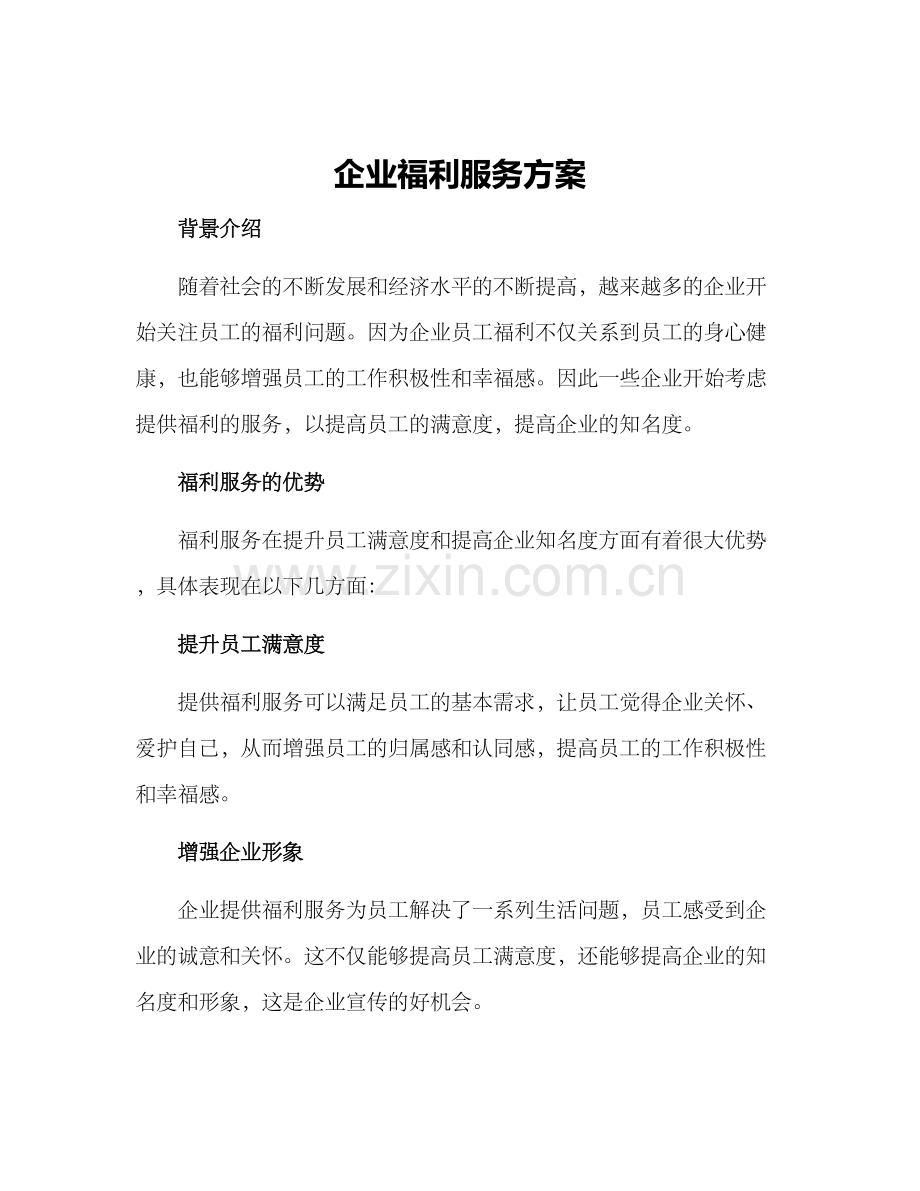 企业福利服务方案.docx_第1页