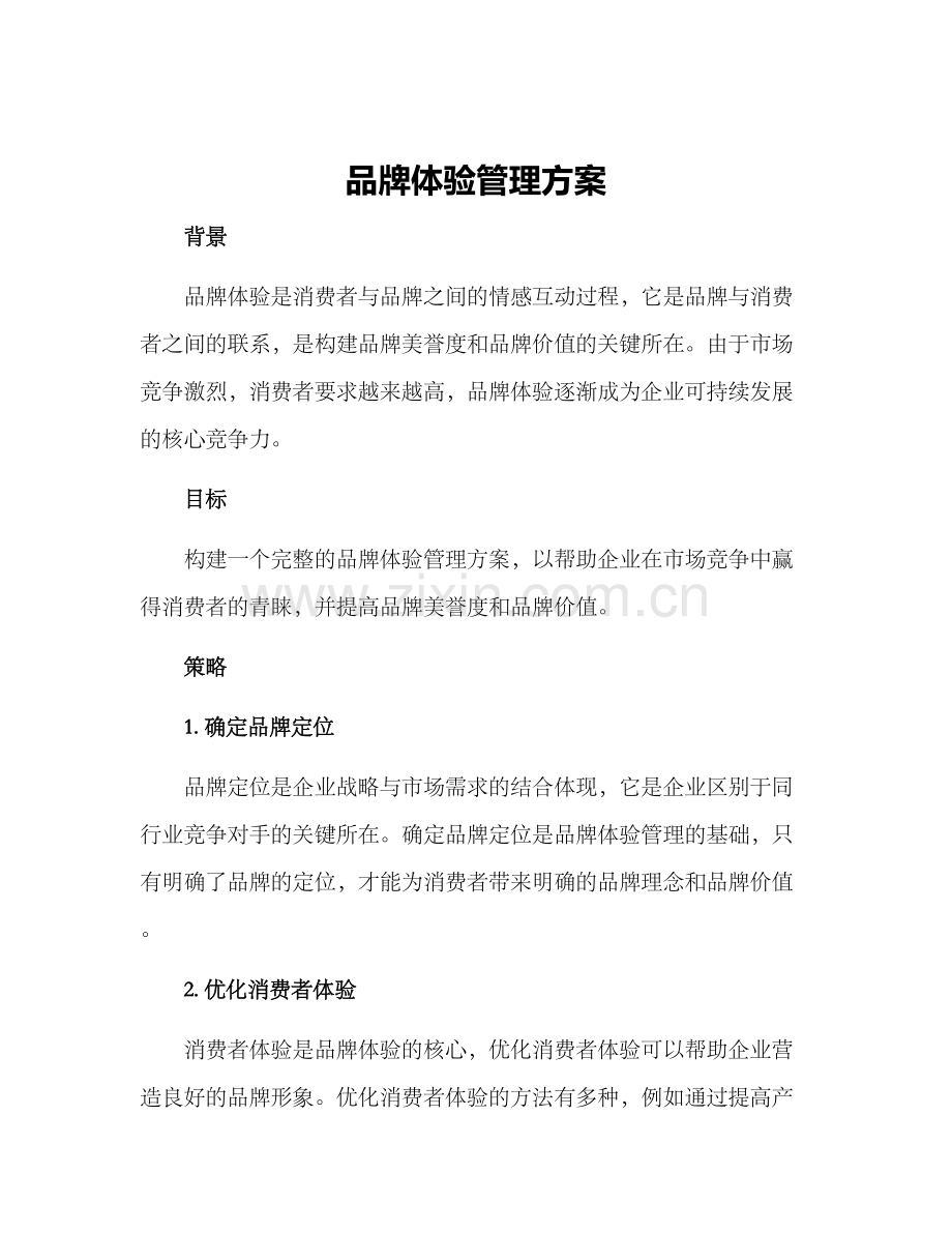 品牌体验管理方案.docx_第1页