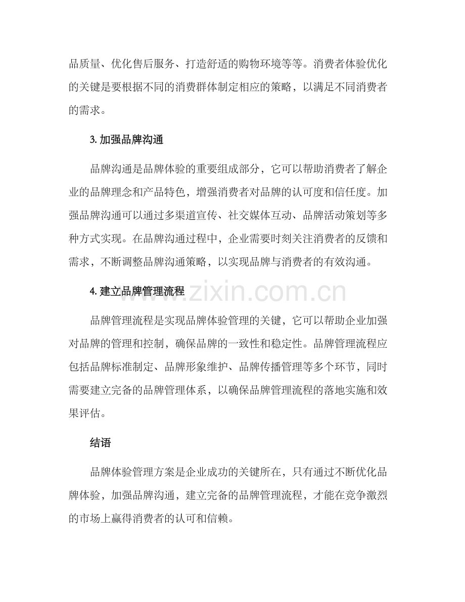 品牌体验管理方案.docx_第2页