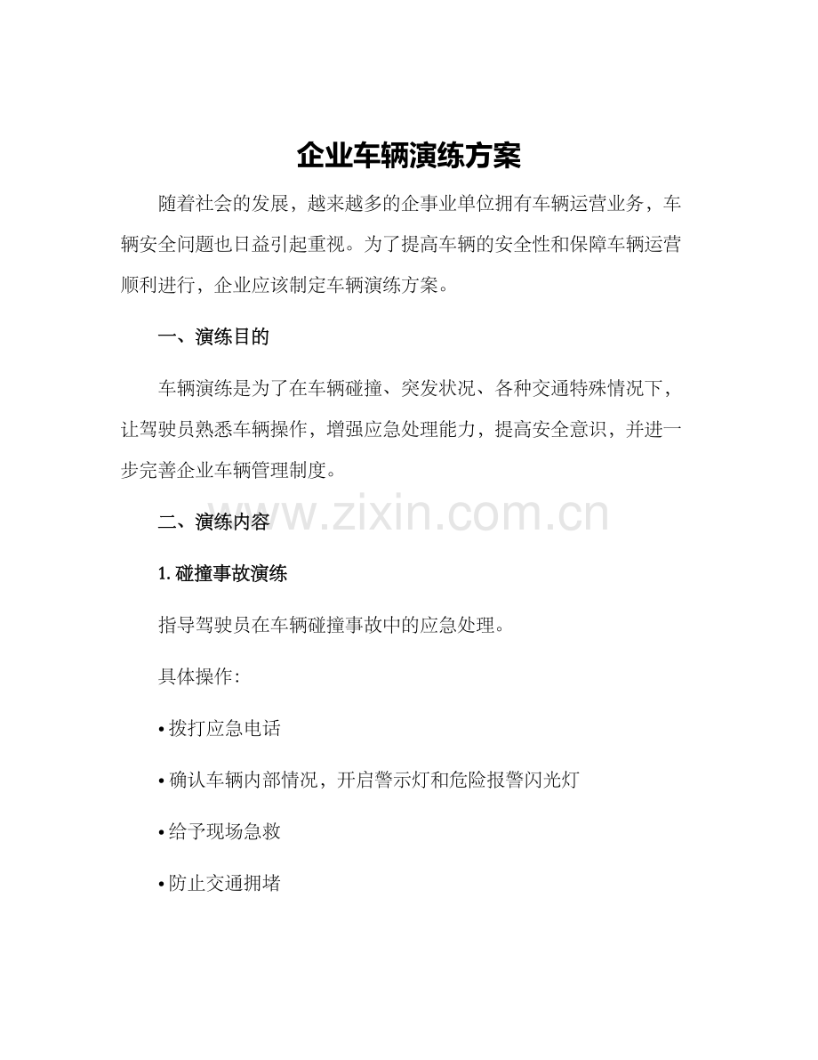 企业车辆演练方案.docx_第1页