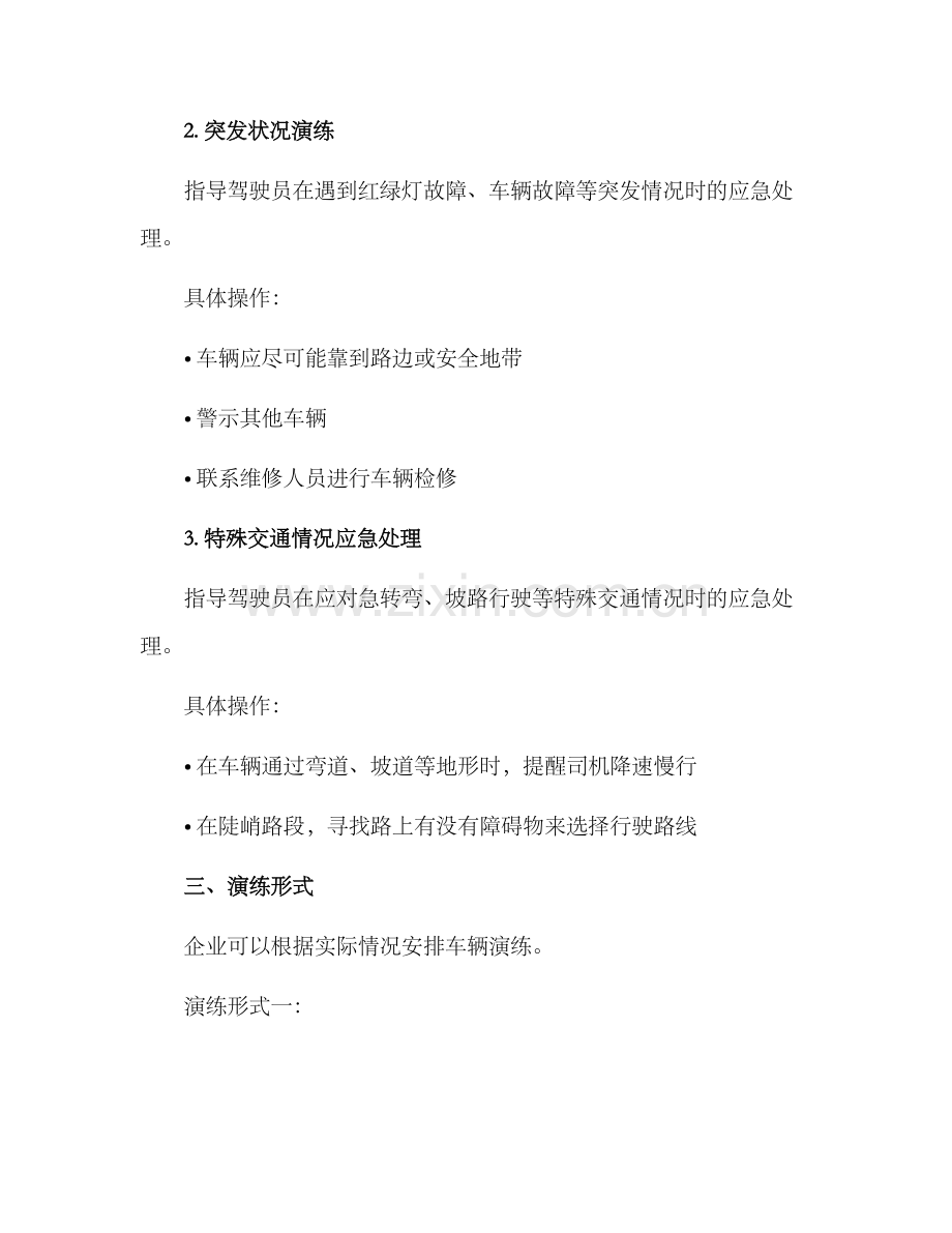 企业车辆演练方案.docx_第2页