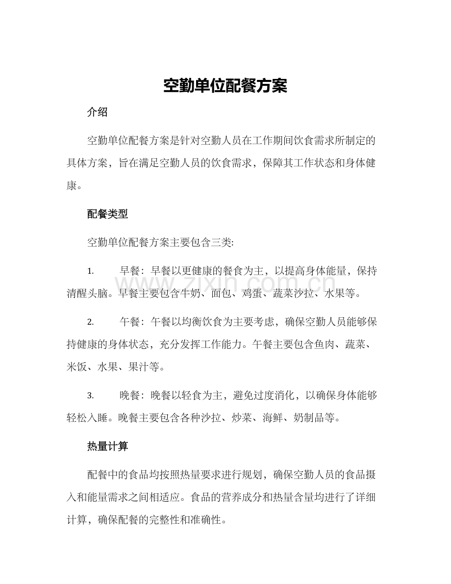空勤单位配餐方案.docx_第1页