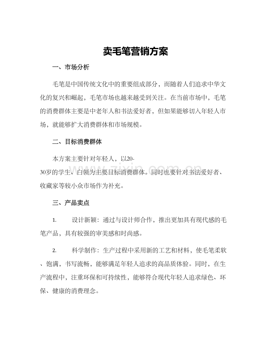 卖毛笔营销方案.docx_第1页