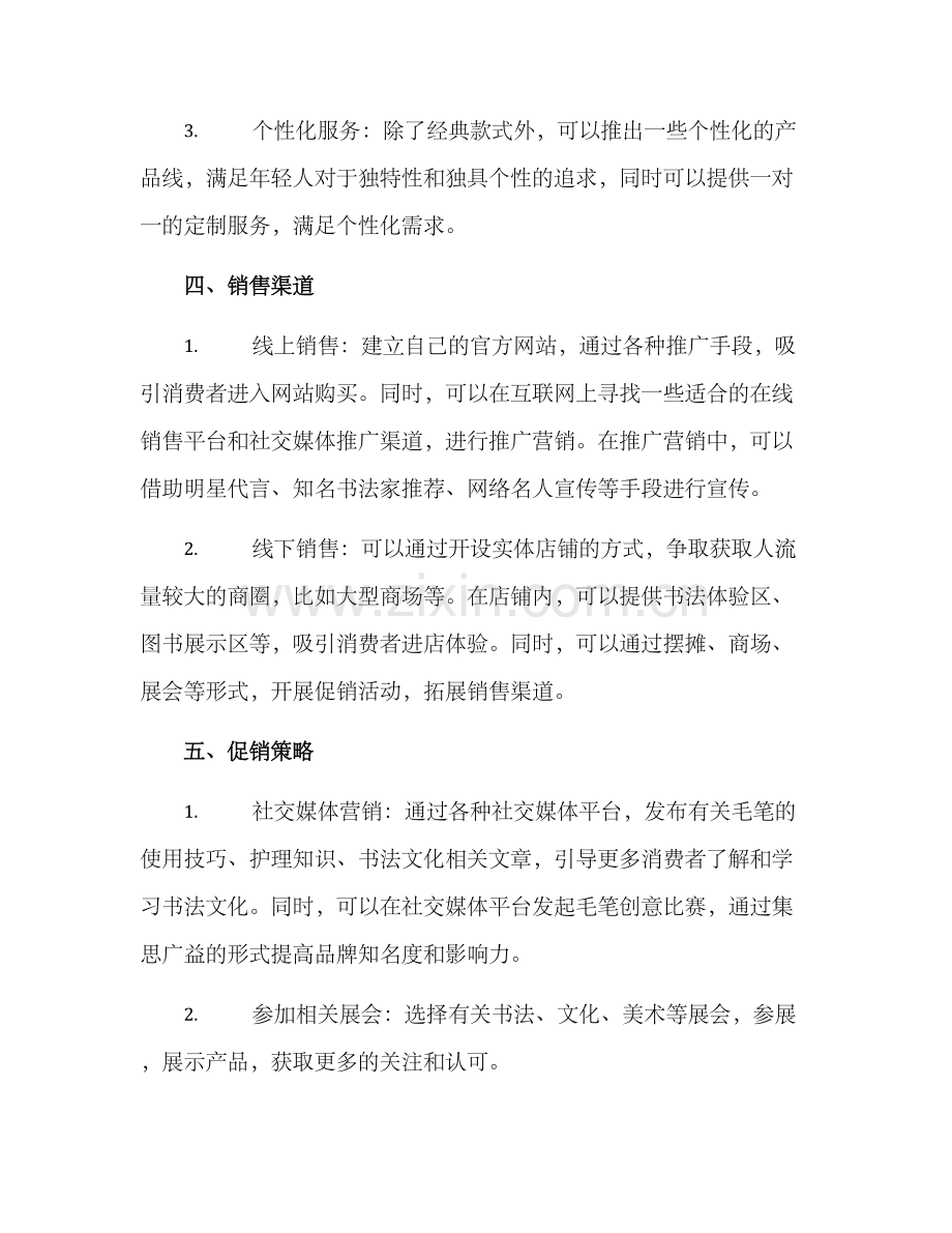 卖毛笔营销方案.docx_第2页