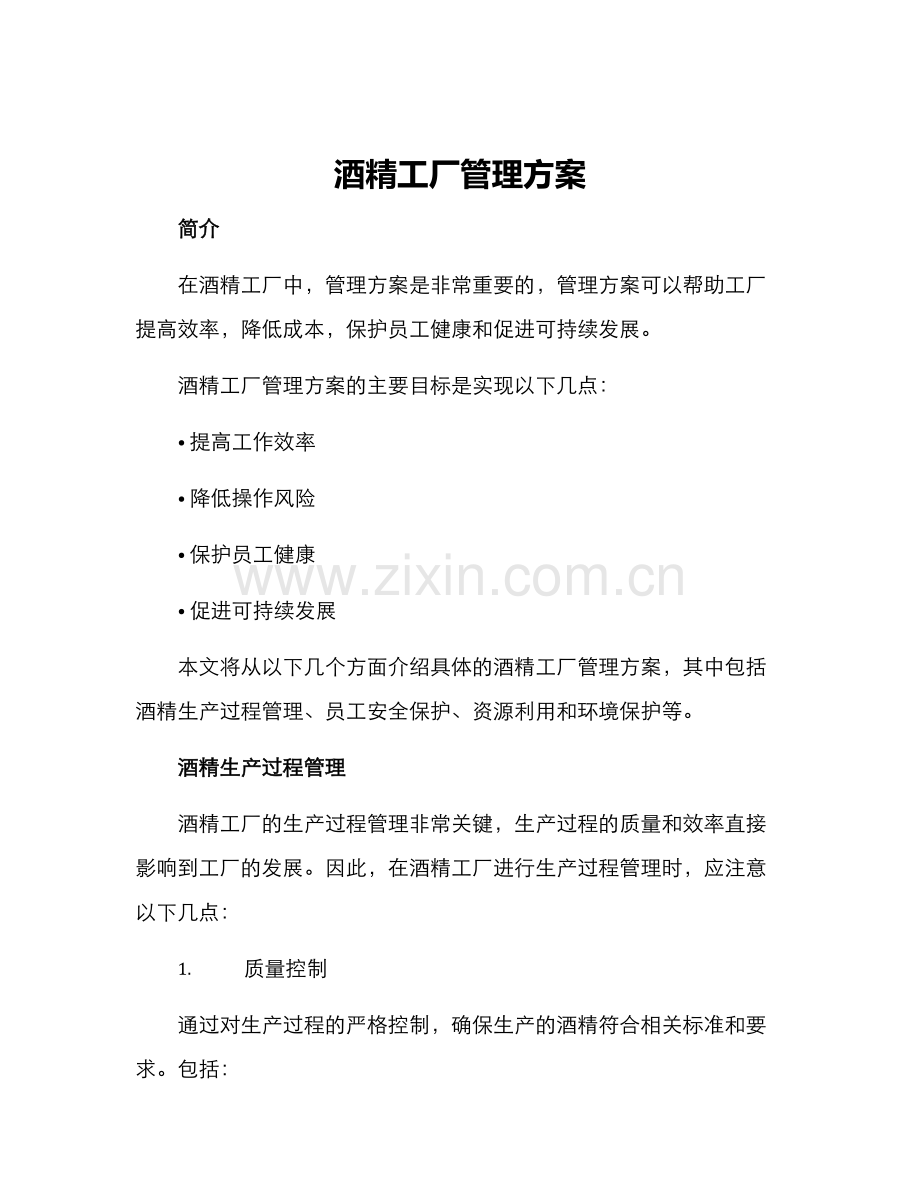 酒精工厂管理方案.docx_第1页