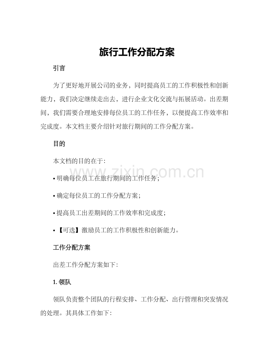 旅行工作分配方案.docx_第1页