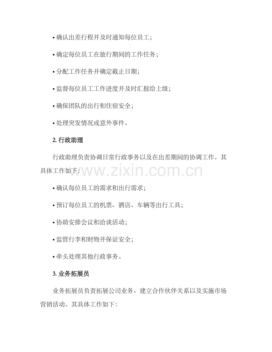 旅行工作分配方案.docx_第2页