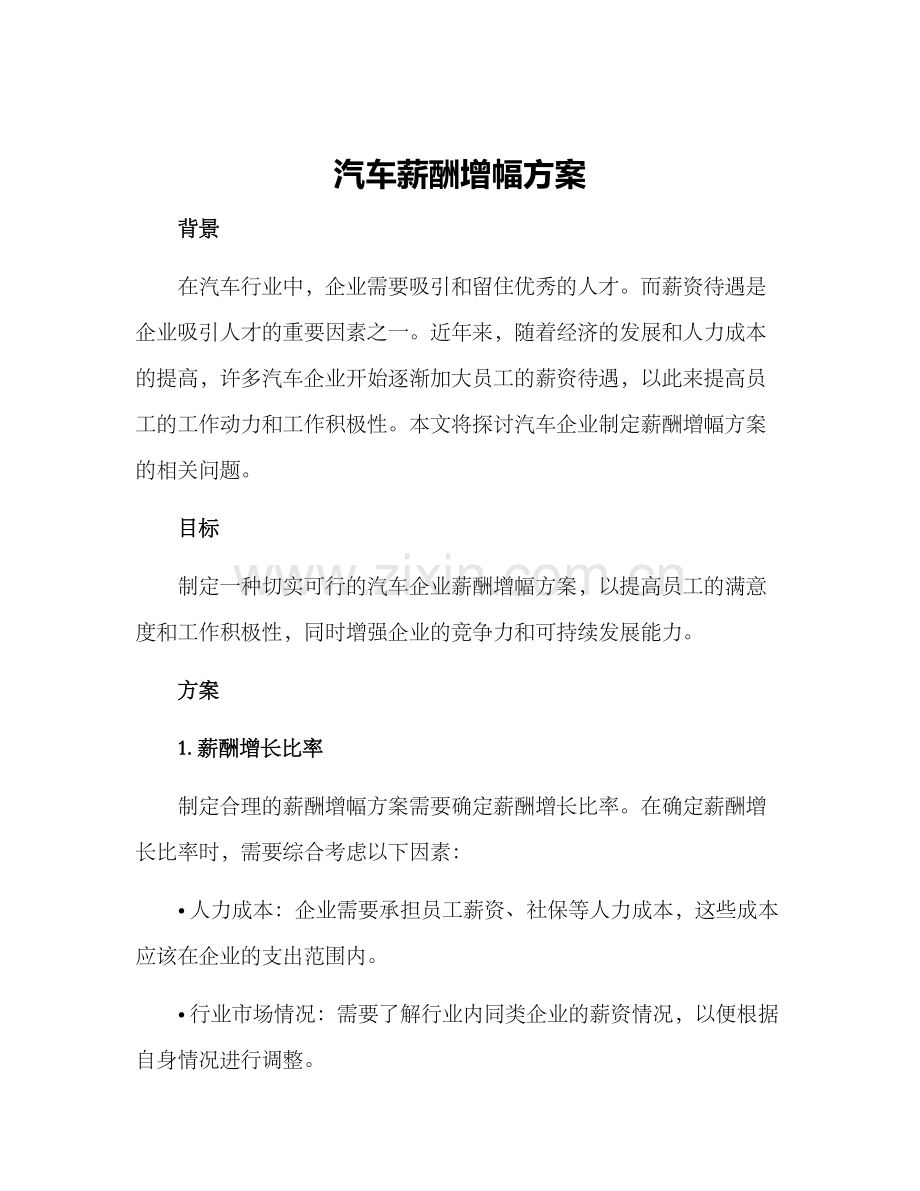 汽车薪酬增幅方案.docx_第1页
