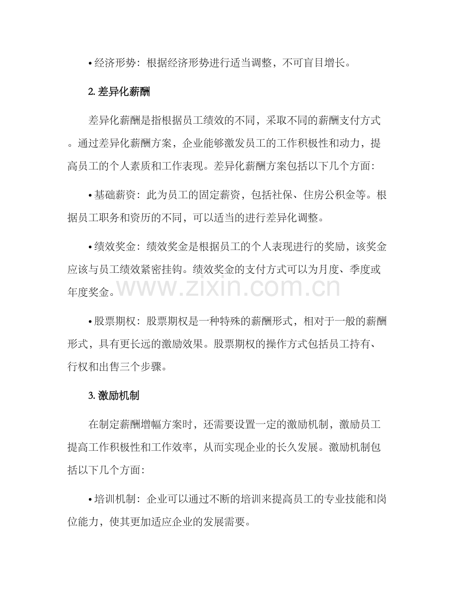 汽车薪酬增幅方案.docx_第2页