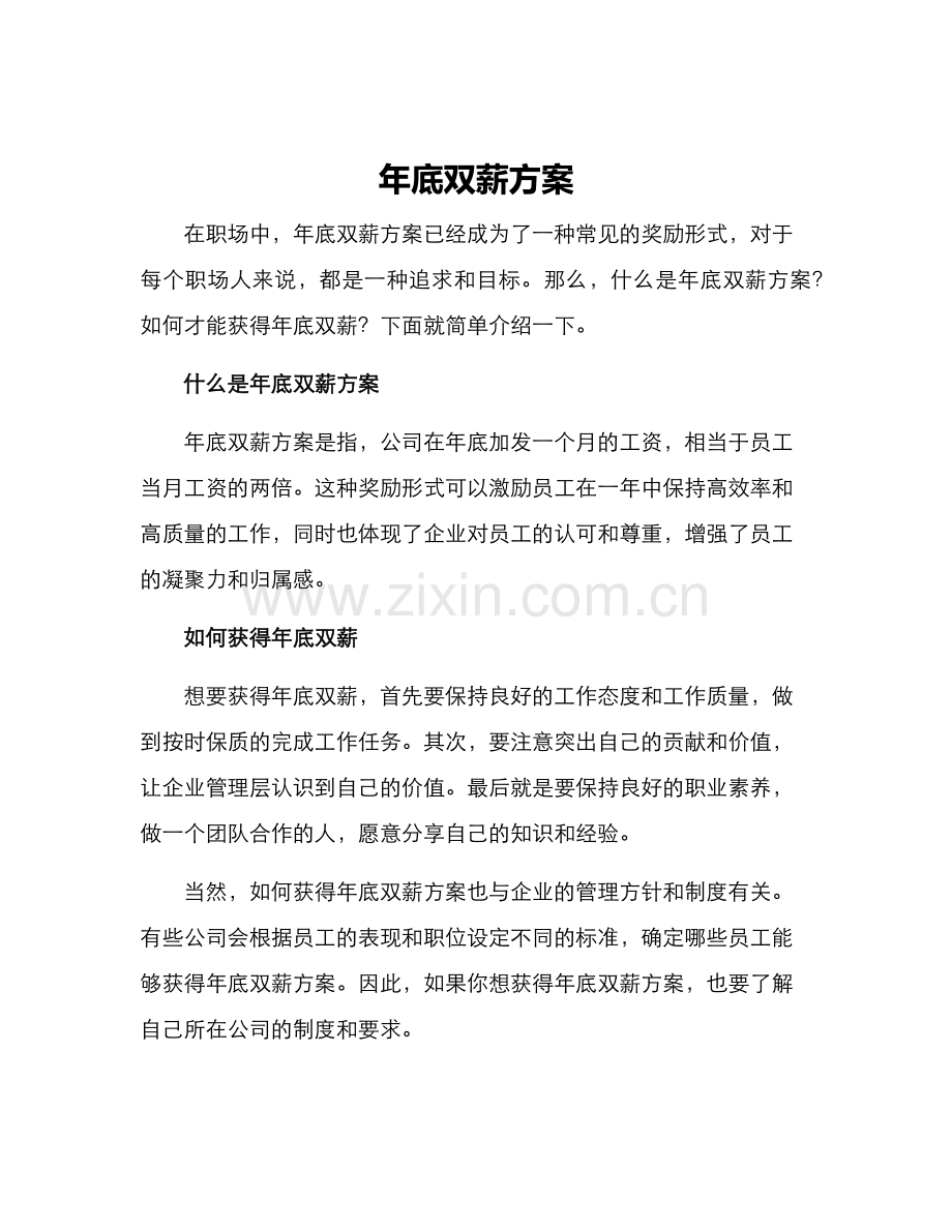 年底双薪方案.docx_第1页