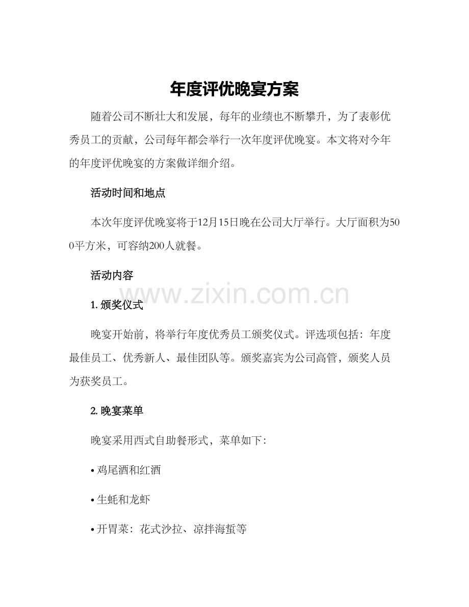 年度评优晚宴方案.docx_第1页