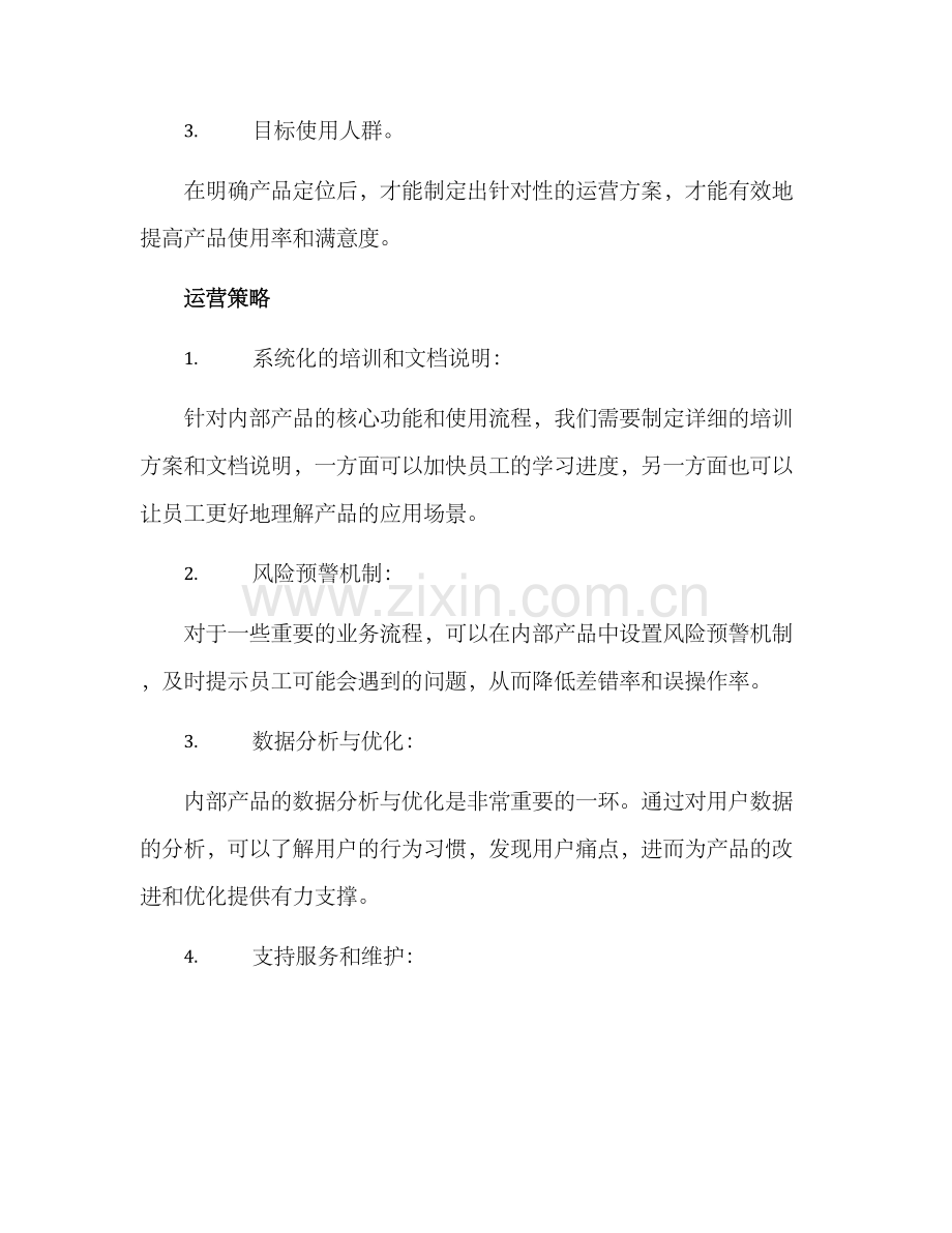 内部产品运营方案.docx_第2页