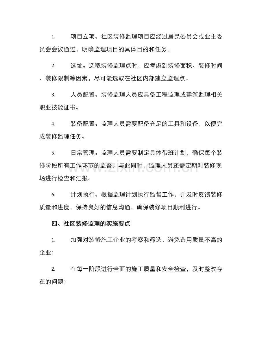 社区装修监理规划方案.docx_第2页