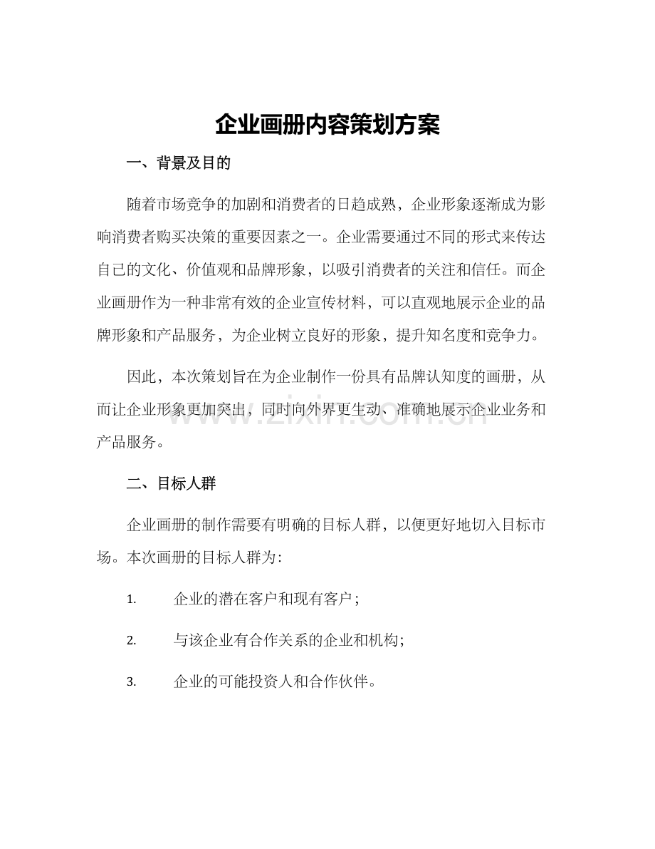 企业画册内容策划方案.docx_第1页