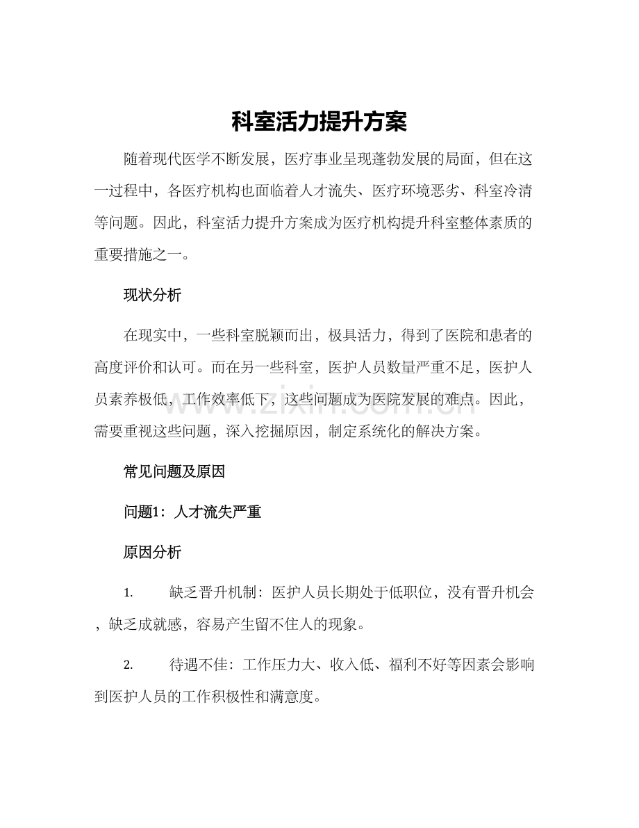 科室活力提升方案.docx_第1页