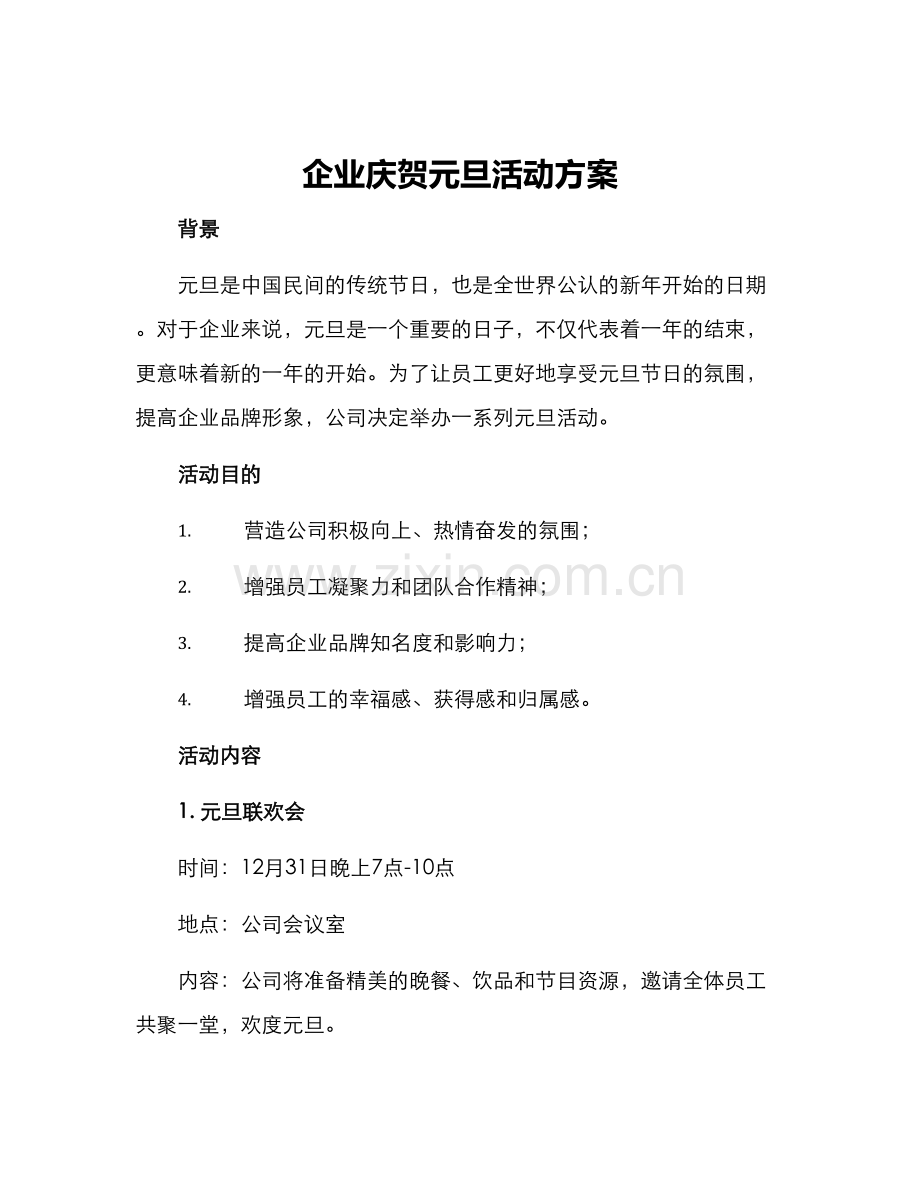 企业庆贺元旦活动方案.docx_第1页