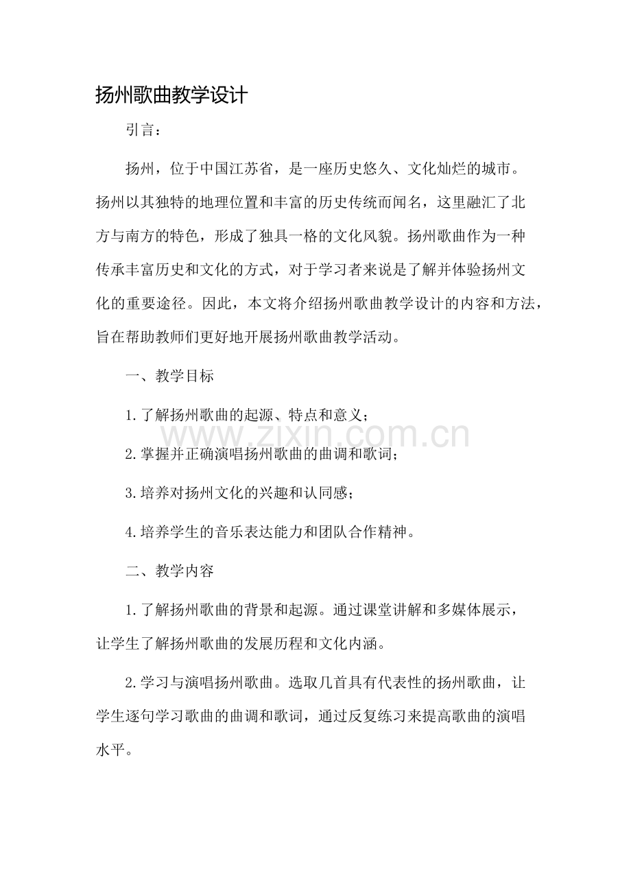扬州歌曲教学设计.docx_第1页