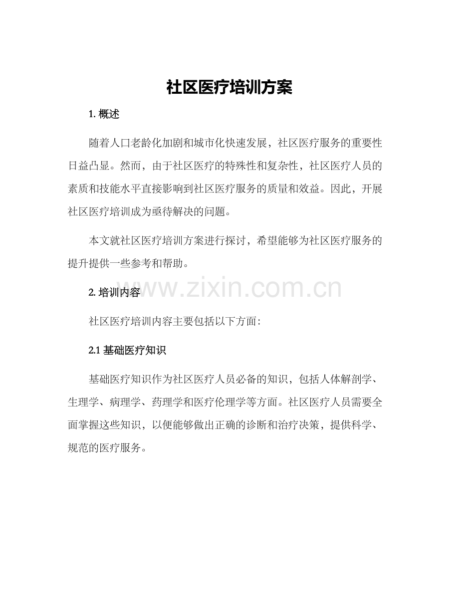 社区医疗培训方案.docx_第1页