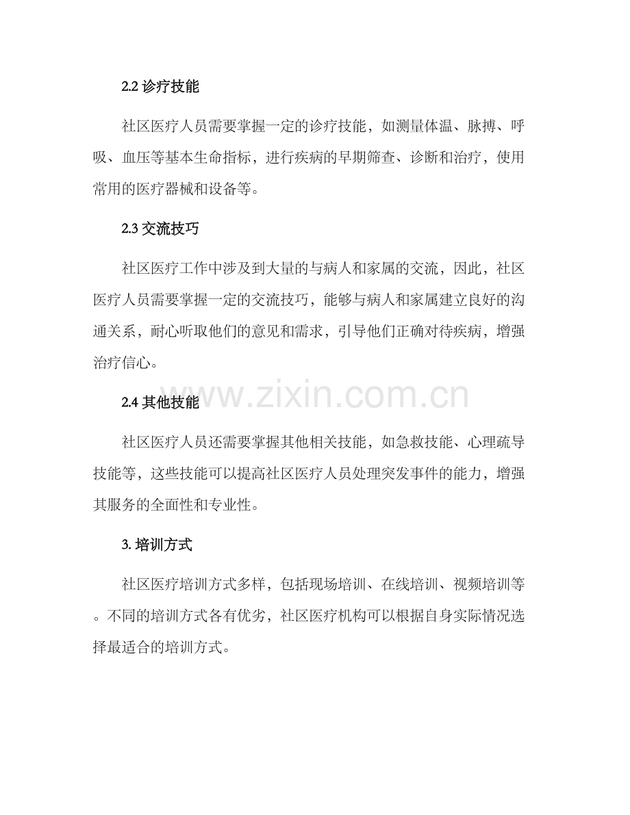 社区医疗培训方案.docx_第2页