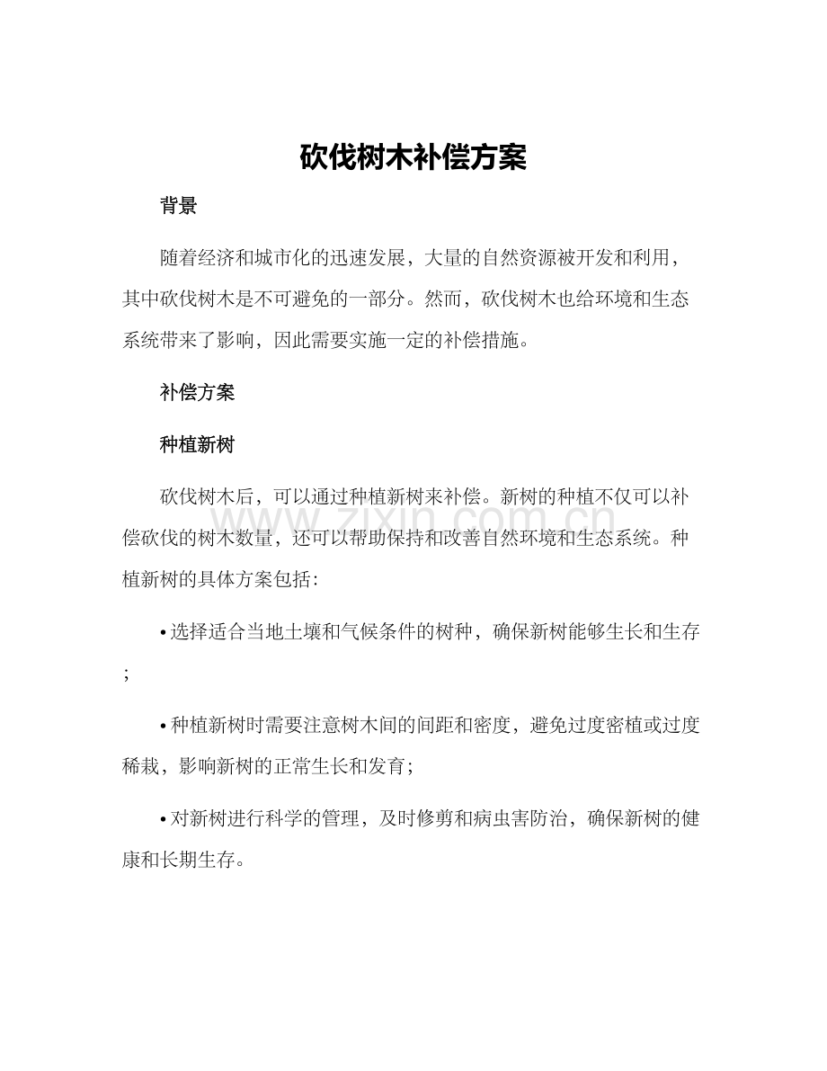 砍伐树木补偿方案.docx_第1页