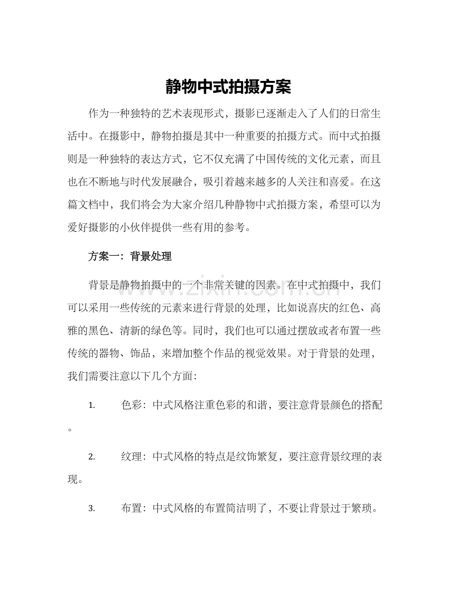 静物中式拍摄方案.docx_第1页