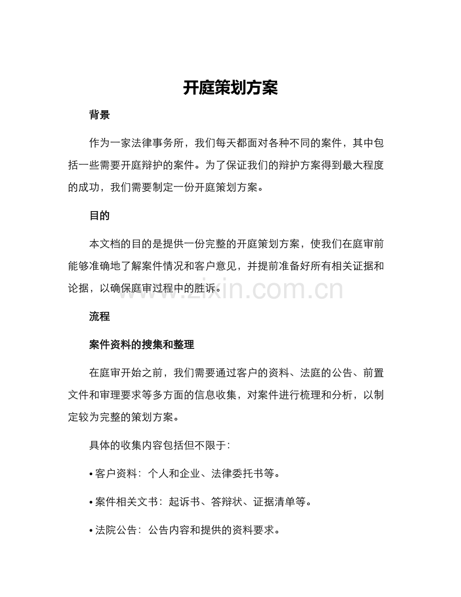 开庭策划方案.docx_第1页