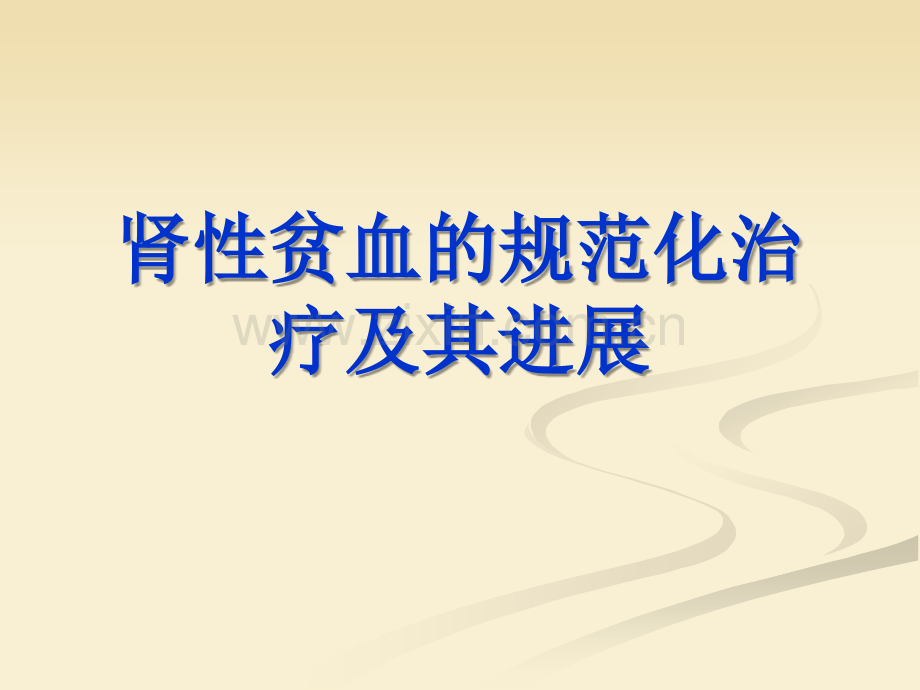 肾性贫血的规范化治疗及其进展.ppt_第1页