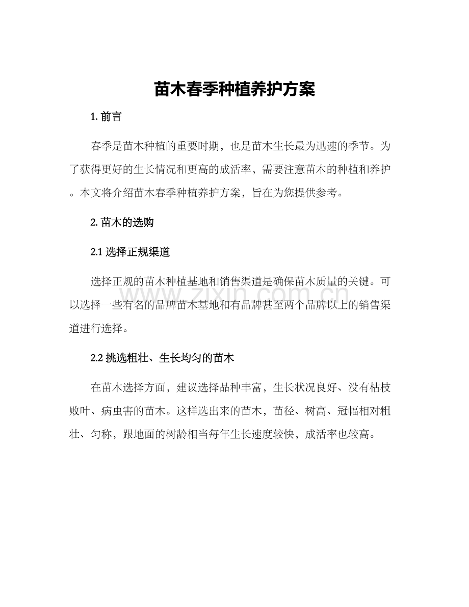 苗木春季种植养护方案.docx_第1页