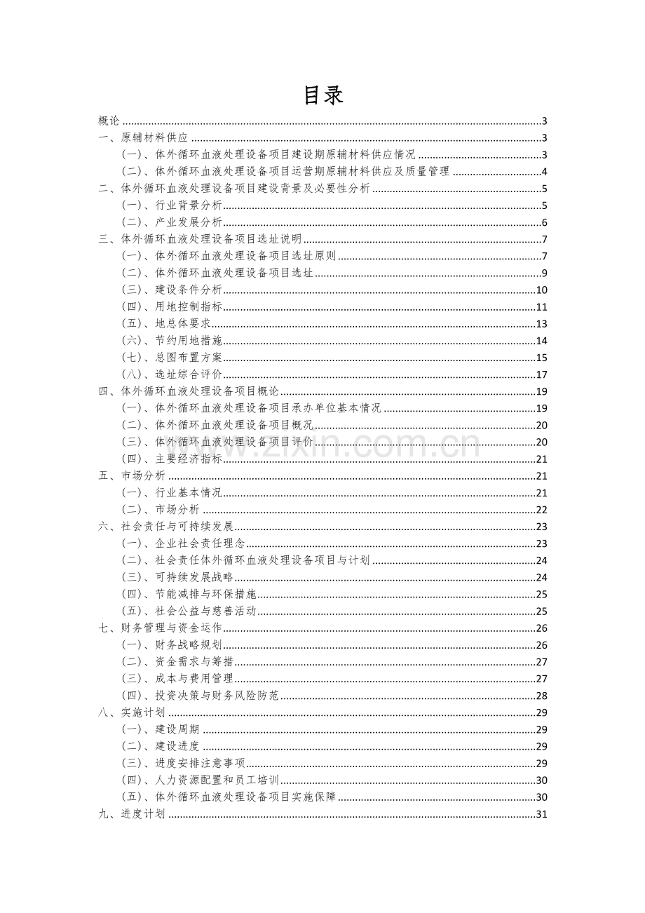 2024年体外循环血液处理设备项目可行性分析报告.docx_第2页