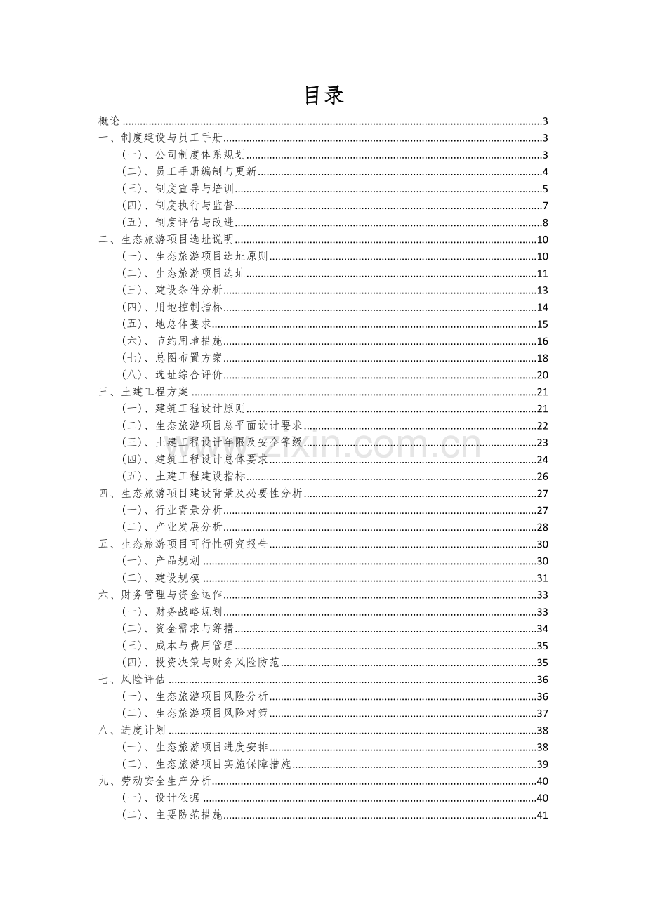 2024年生态旅游项目投资分析及可行性报告.docx_第2页