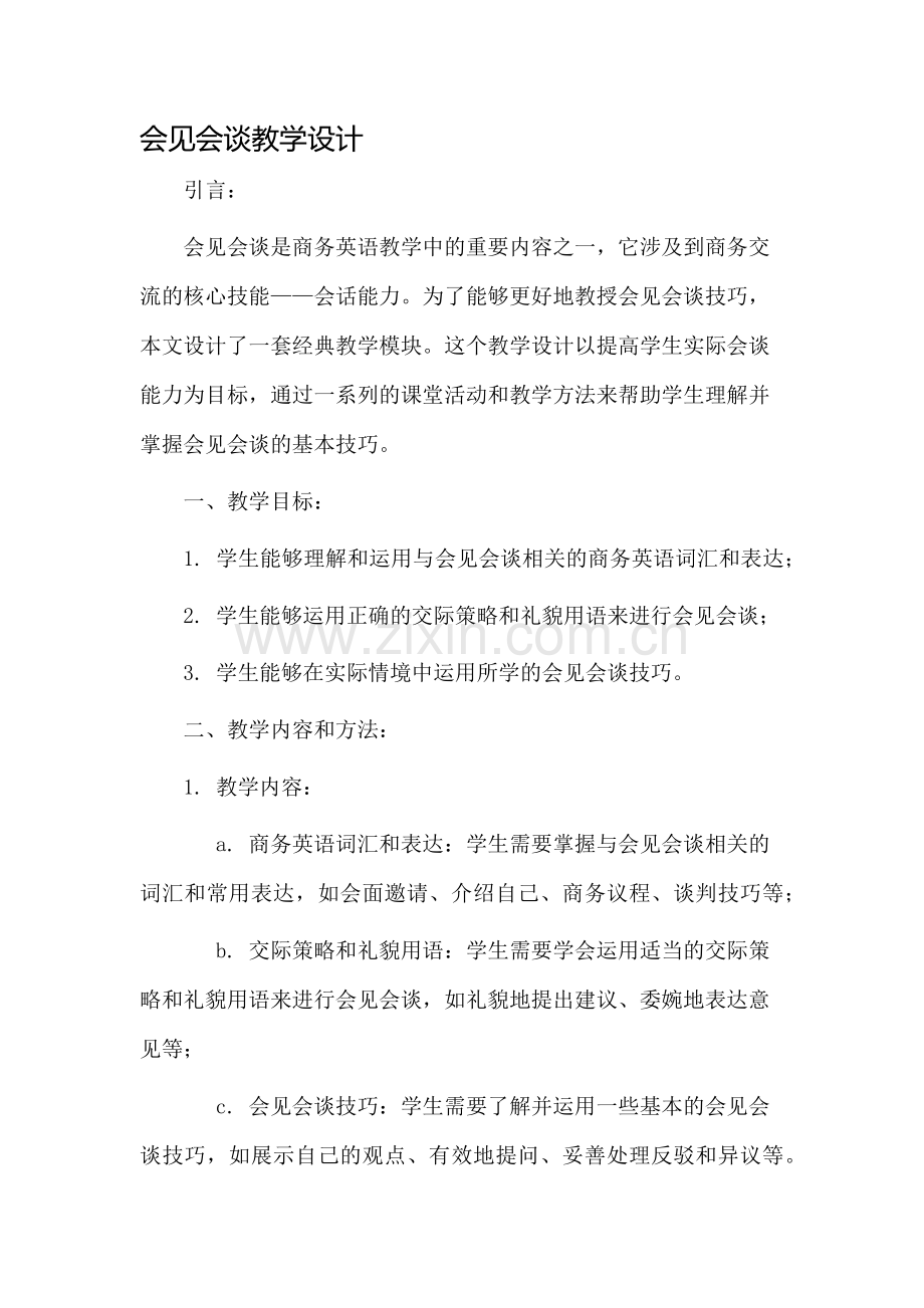 会见会谈教学设计.docx_第1页