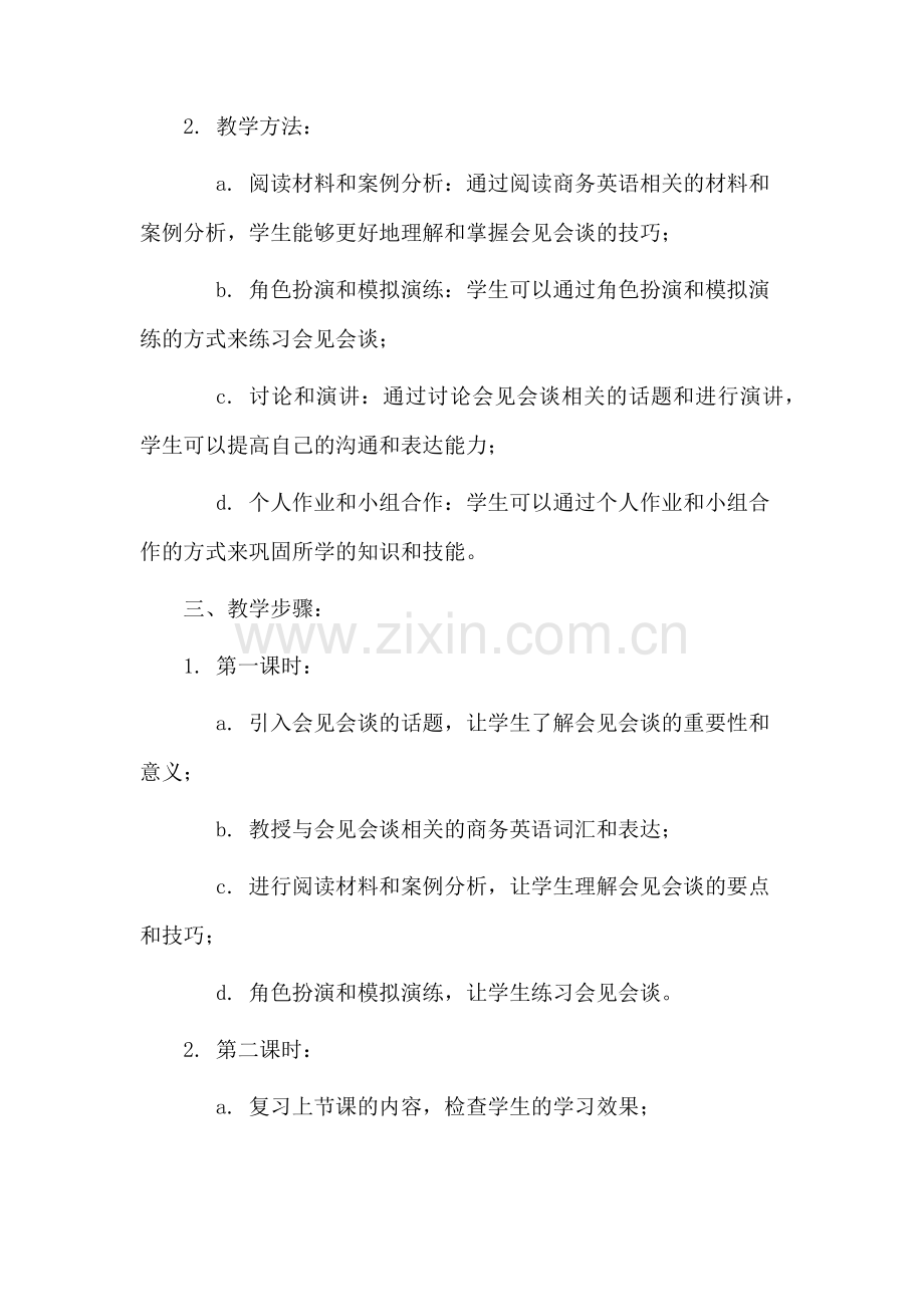会见会谈教学设计.docx_第2页