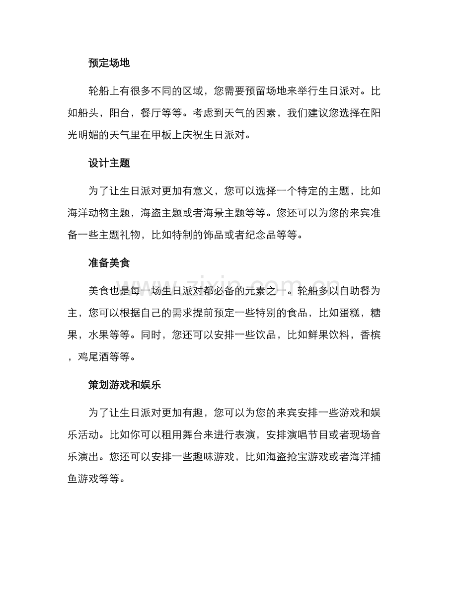 轮船生日策划方案.docx_第2页