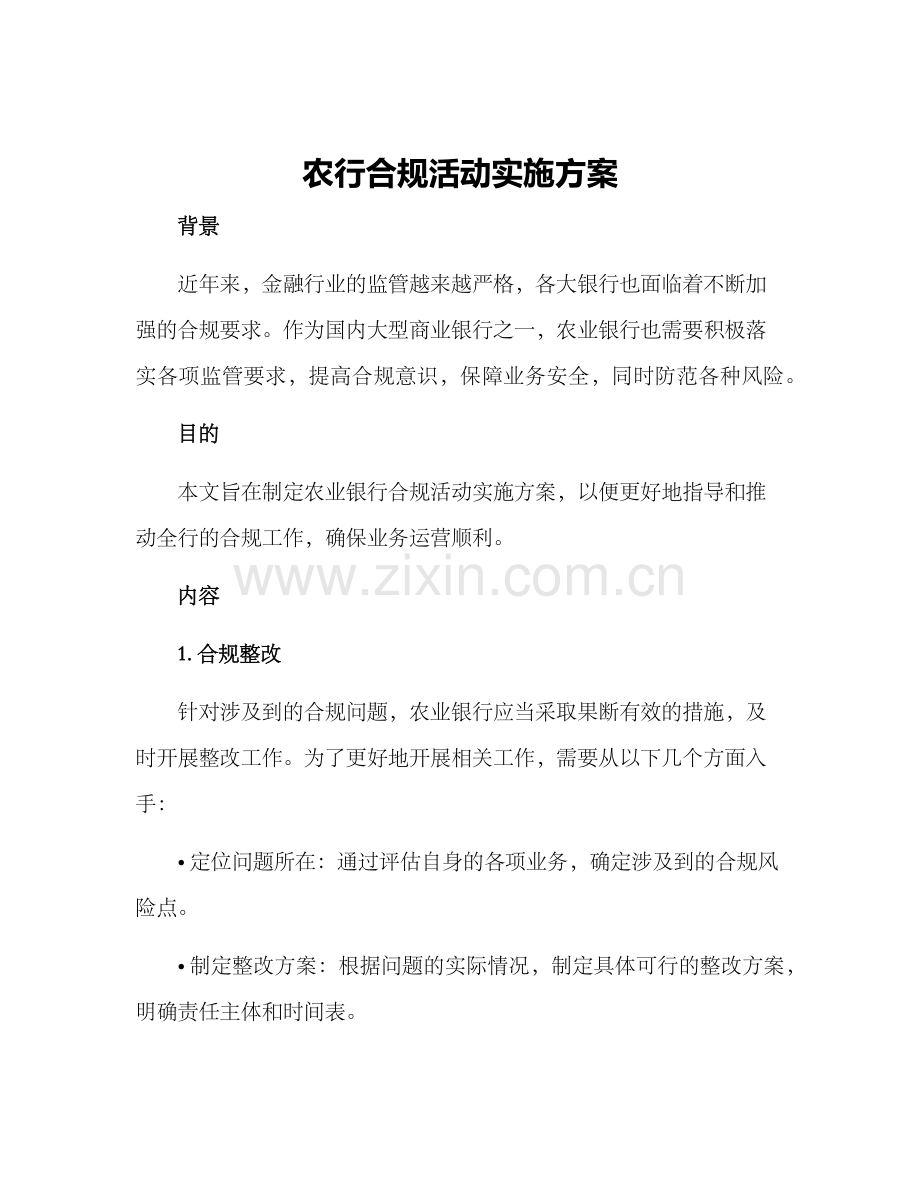 农行合规活动实施方案.docx_第1页