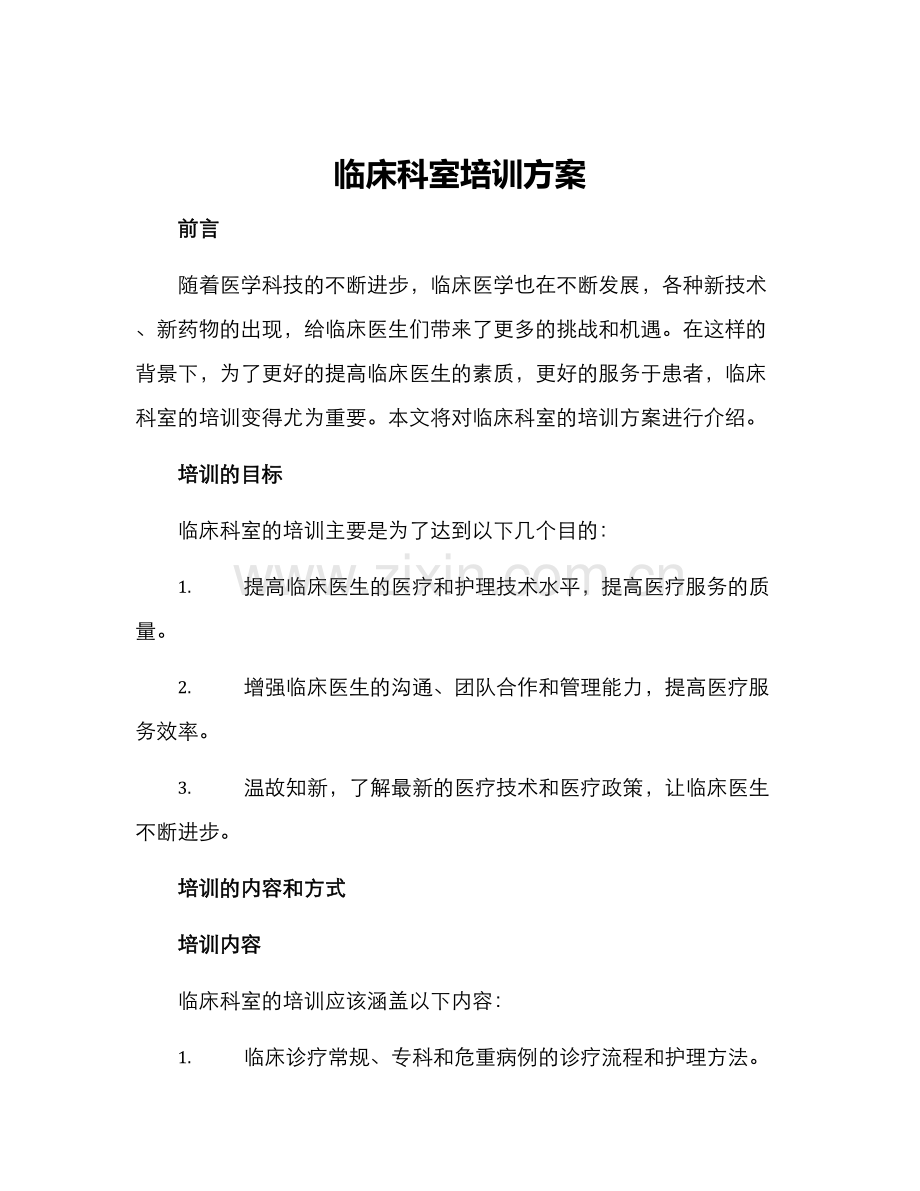 临床科室培训方案.docx_第1页